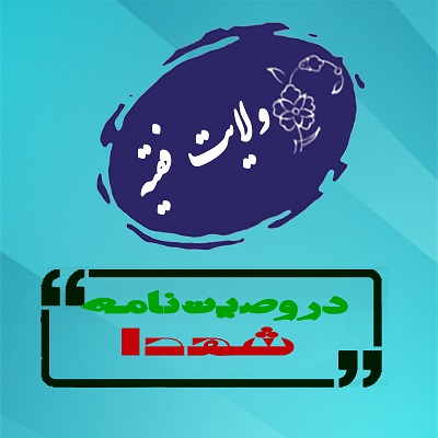 ولایت فقیه در وصیت نامه شهدا