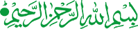 بسم الله الرحمن الرحیم