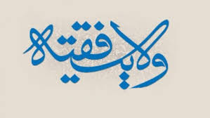 ولی فقیه