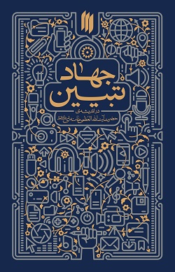 جهاد تبیین