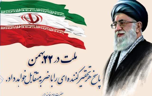 راهپیمایی ۲۲بهمن پاسخ محکمی به دشمنانی است که ایران را تهدید می‌کنند.