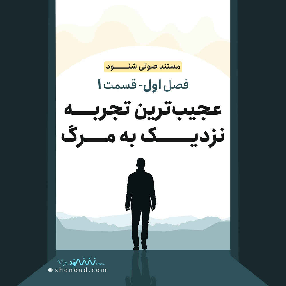 مستند صوتی شنود قسمت ۱ فصل ۱ | شروع بیداری