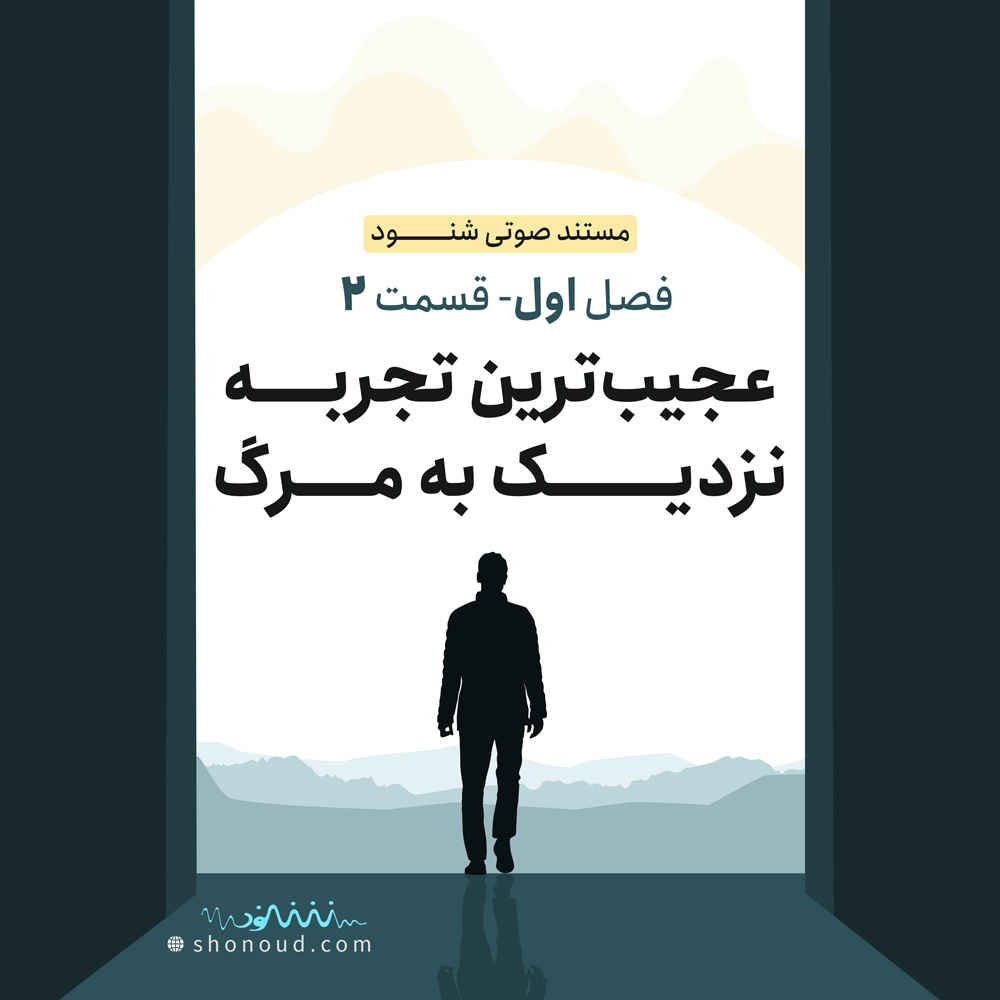   مستند شنود  قسمت ۲ فصل ۱ | ملاقات با مرگ
