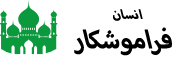 فراموشکار